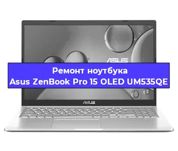 Чистка от пыли и замена термопасты на ноутбуке Asus ZenBook Pro 15 OLED UM535QE в Новосибирске